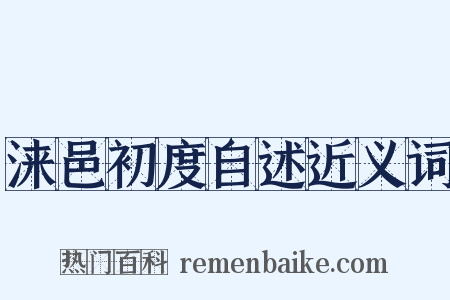 涞邑初度自述近义词是什么意思的图片